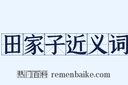田家子近义词是什么意思的图片